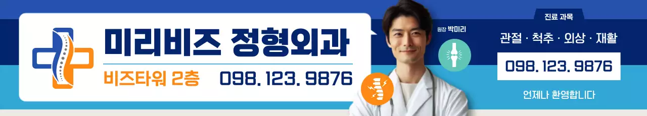 파랑 모던 정형외과 광고 배너