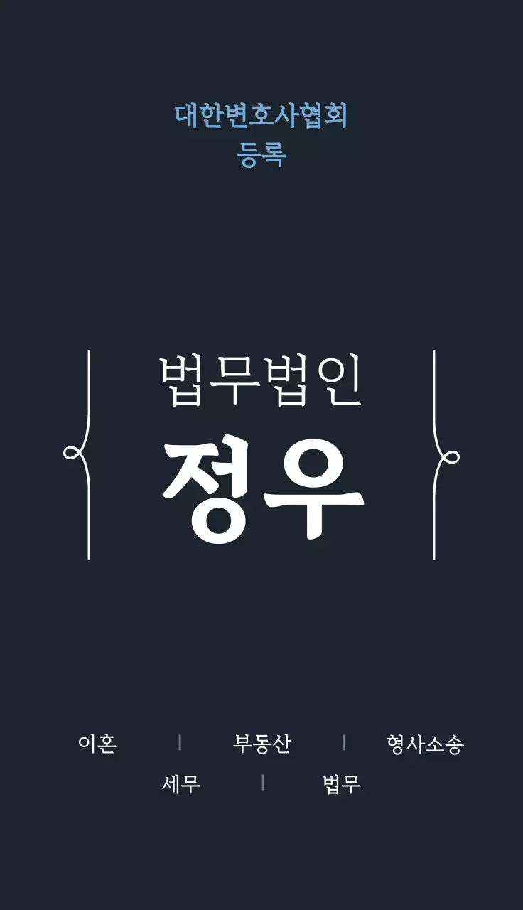 검정 심플 법무법인 광고 명함