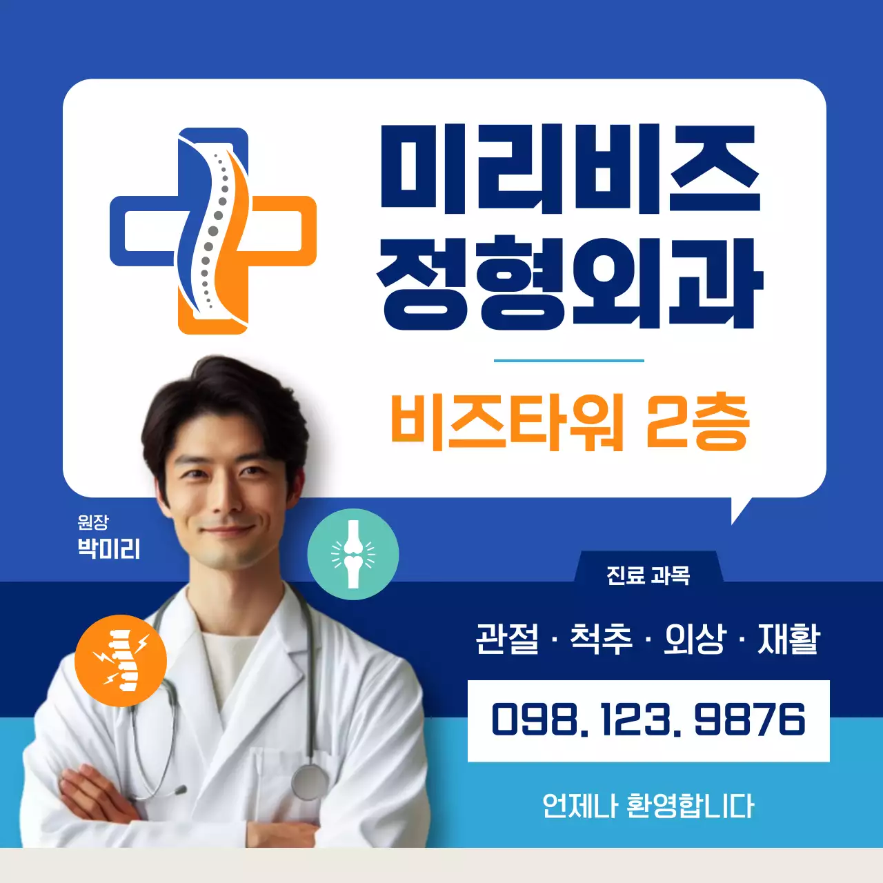 파랑 모던 정형외과 광고 배너