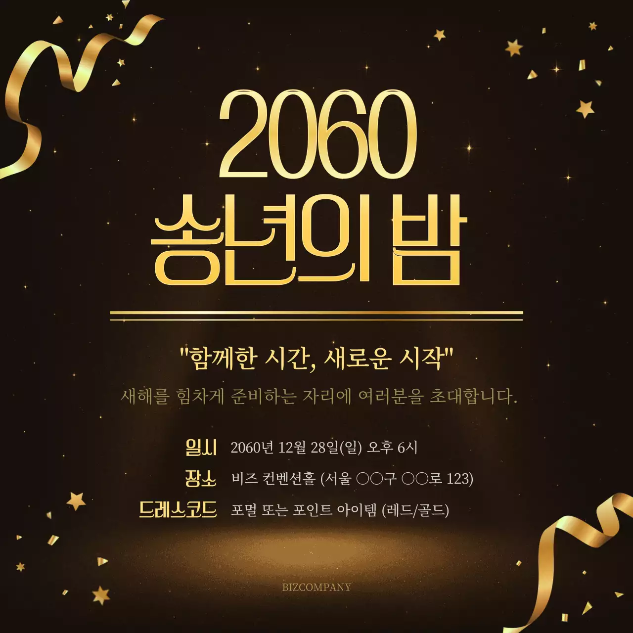 검정 고급 송년회 초대장