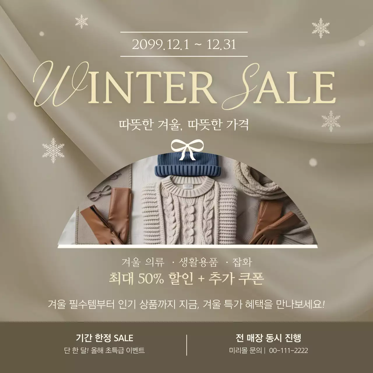 베이지 깔끔 겨울 세일 광고