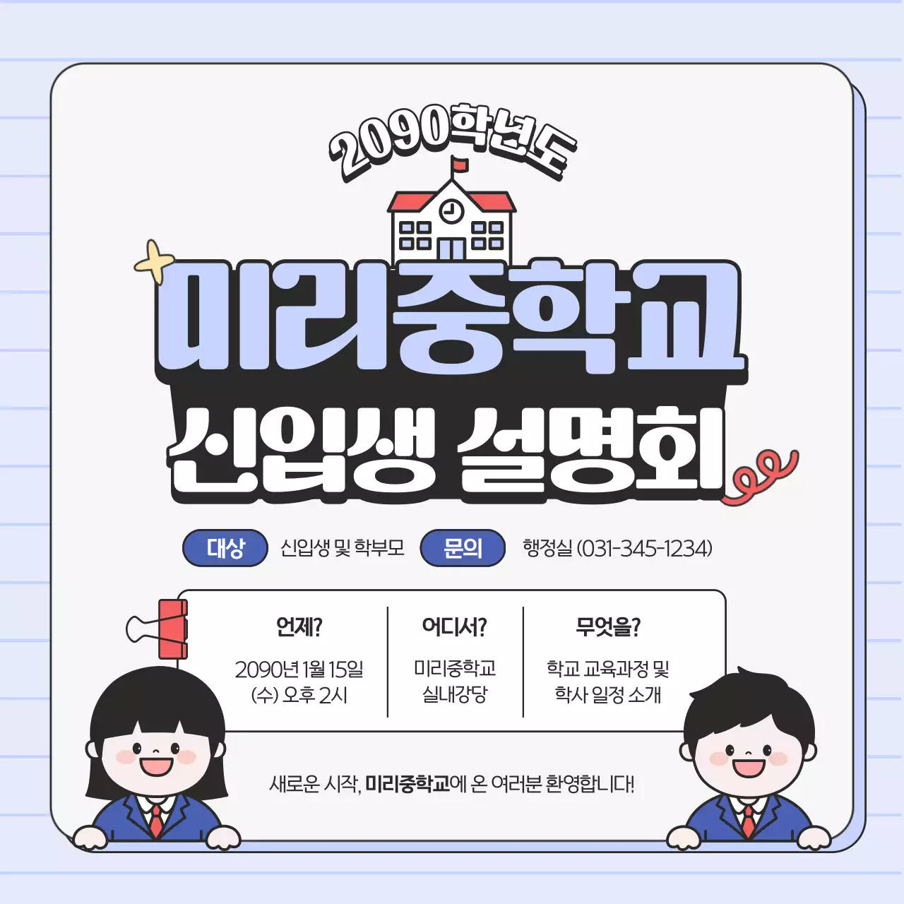 하늘색 아기자기한 학교 행사 안내