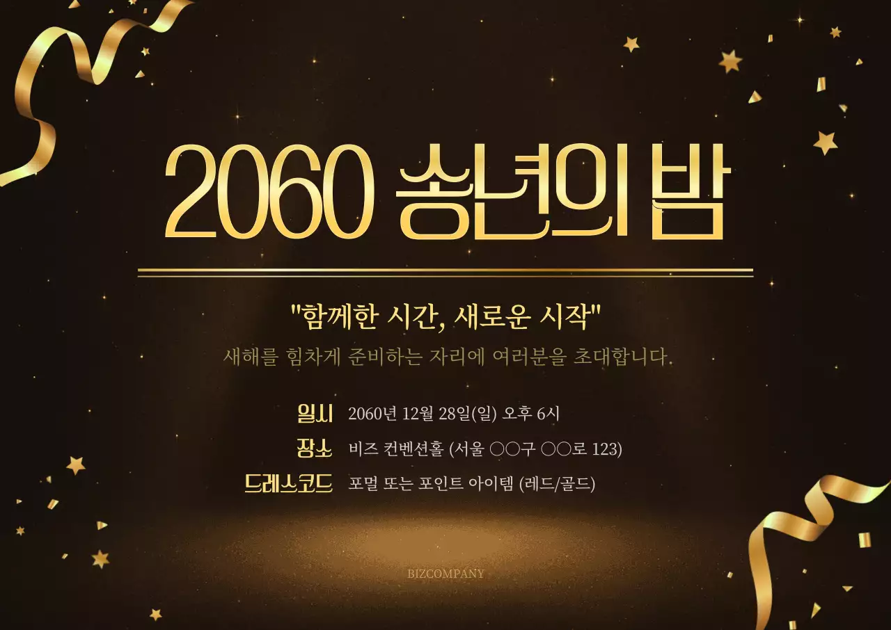 검정 고급 송년회 초대장