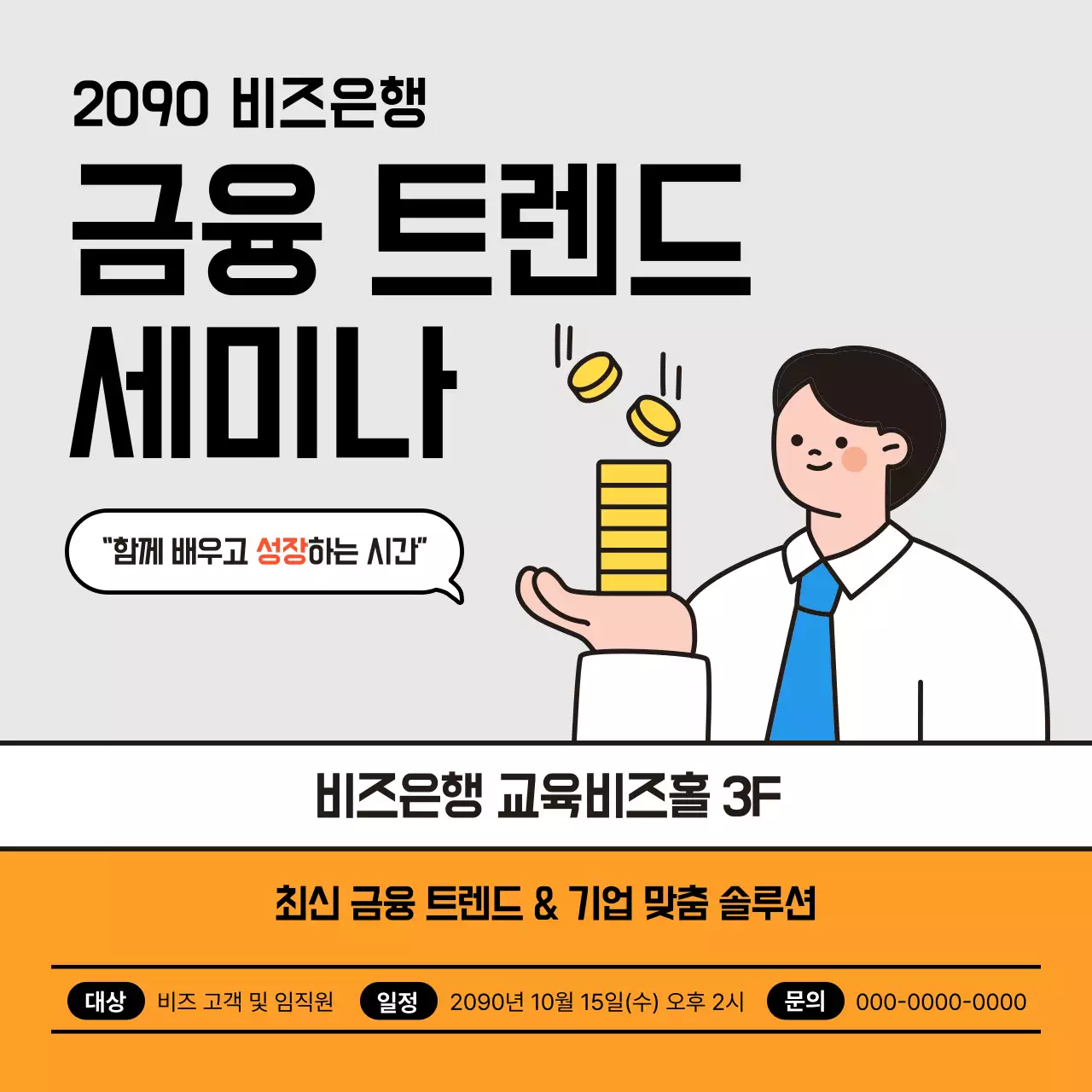 주황 심플 금융 교육 홍보