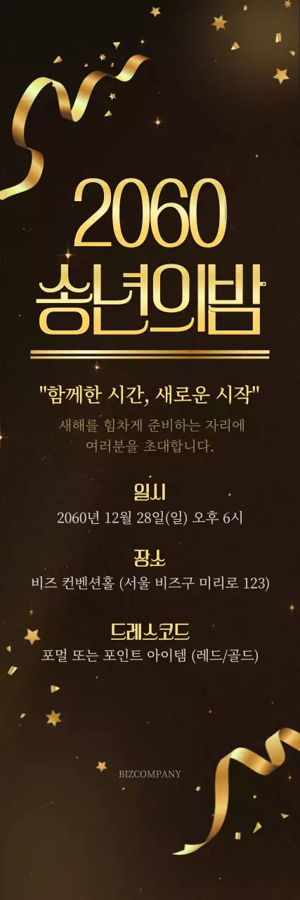 검정 고급 송년회 초대장