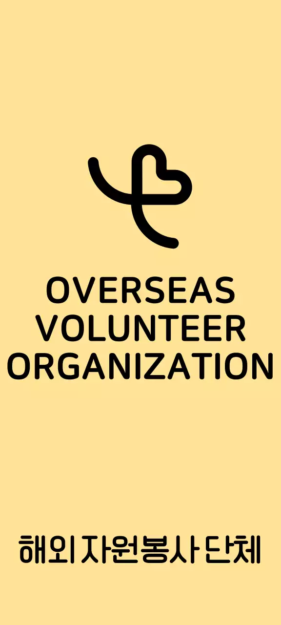하트 일러스트가 있는 심플한 컨셉의 자원봉사 단체