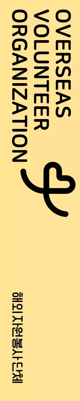 하트 일러스트가 있는 심플한 컨셉의 자원봉사 단체