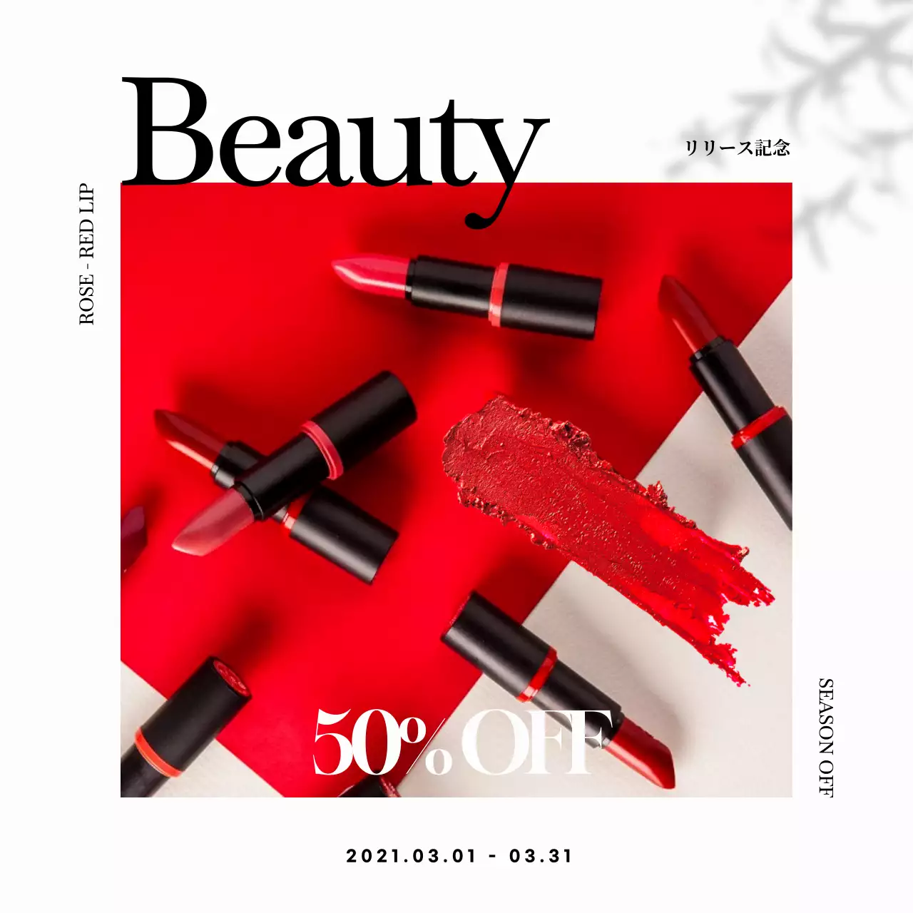 赤 モダン コスメティック ポスター