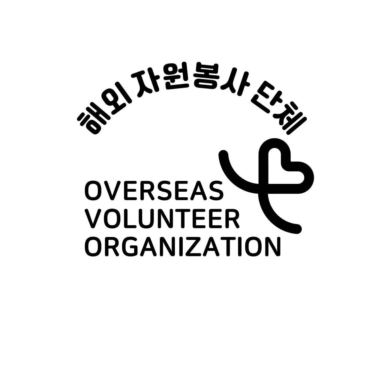 하트 일러스트가 있는 심플한 컨셉의 자원봉사 단체