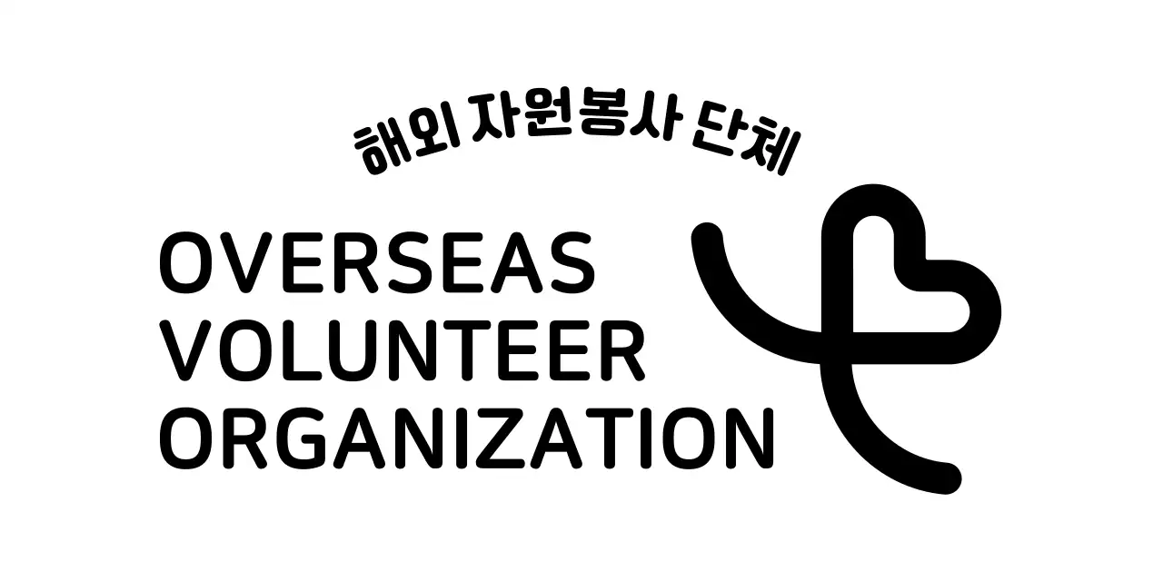 하트 일러스트가 있는 심플한 컨셉의 자원봉사 단체