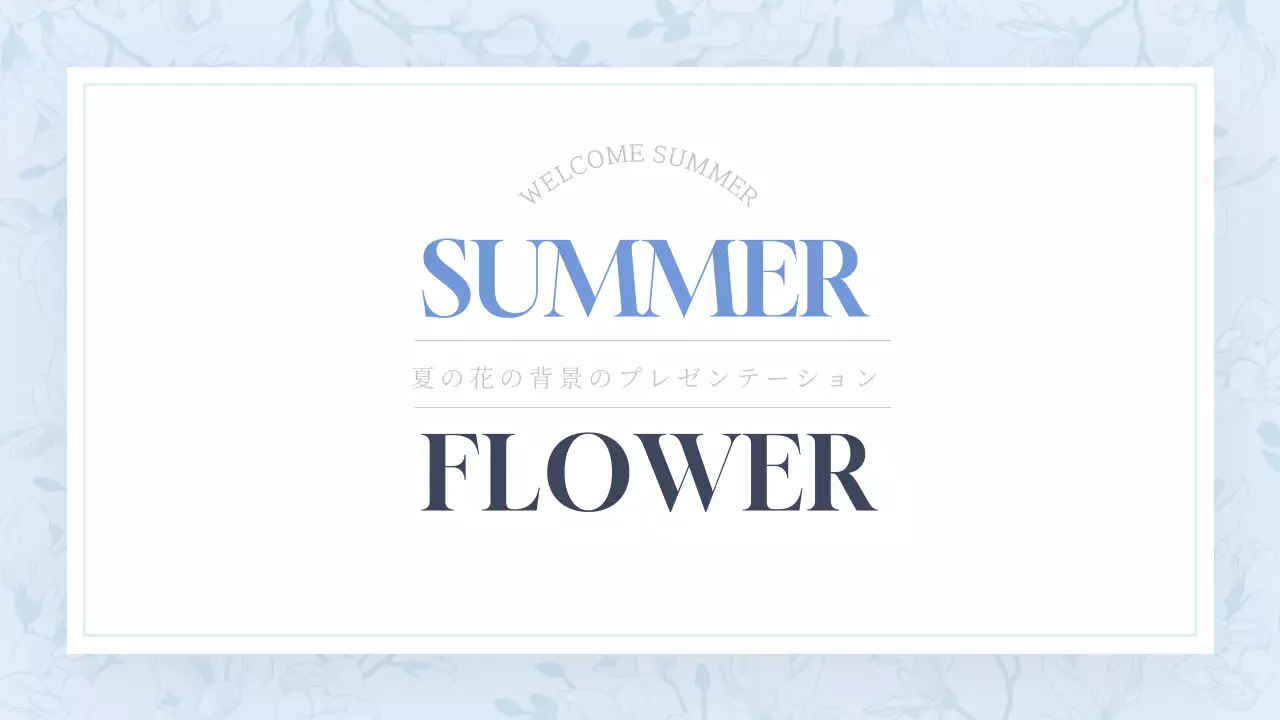 青 シンプル 花 プレゼンテーション