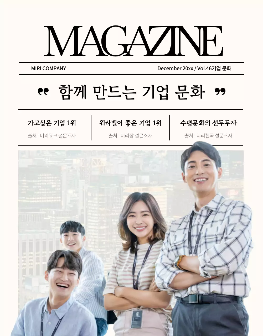 아이보리색의 트렌드한 사내 잡지