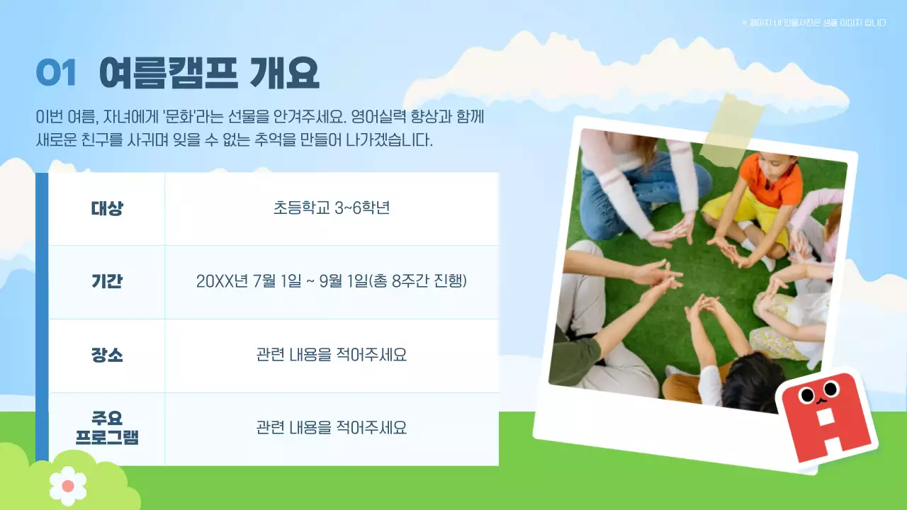 하늘색의 깔끔한 캐릭터 여름캠프 안내