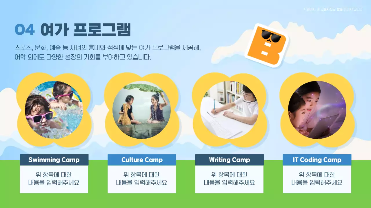 하늘색의 깔끔한 캐릭터 여름캠프 안내