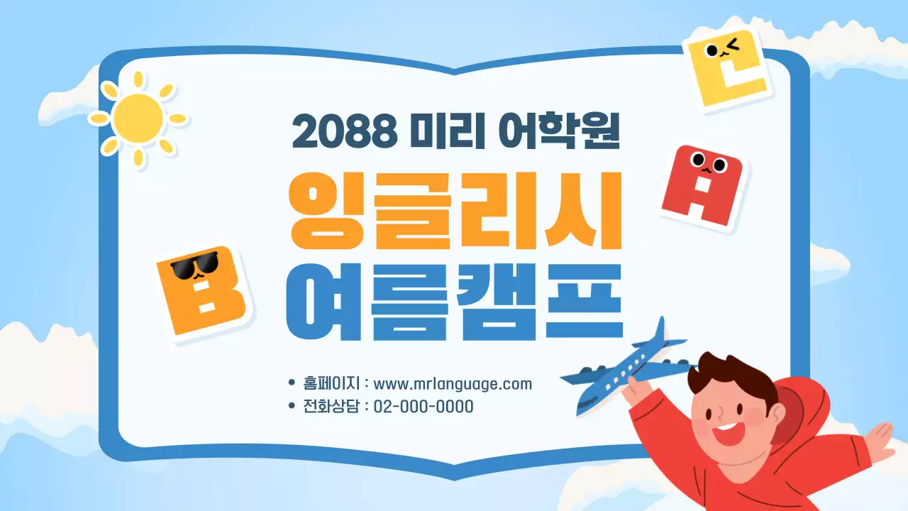 하늘색의 깔끔한 캐릭터 여름캠프 안내