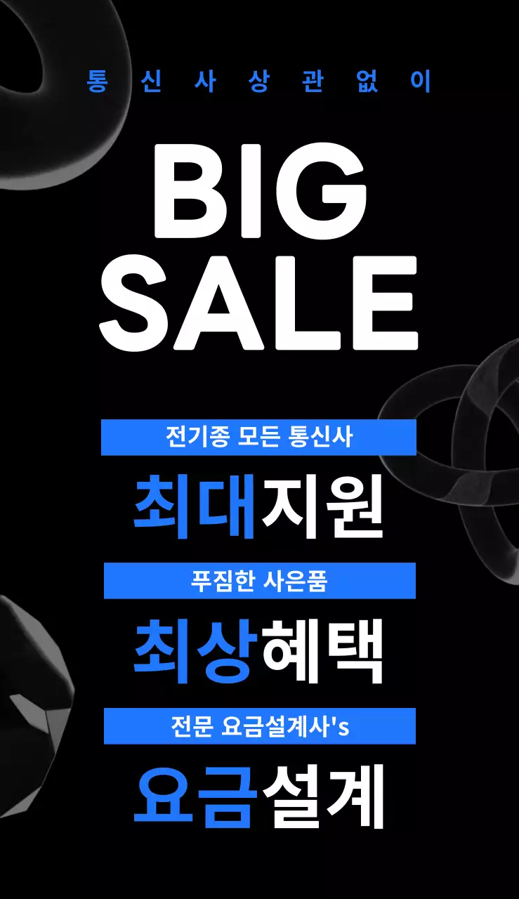 파란색과 검정색의 유리 오브제와 핸드폰 사진이 있는 휴대폰 대리점 세일 홍보용