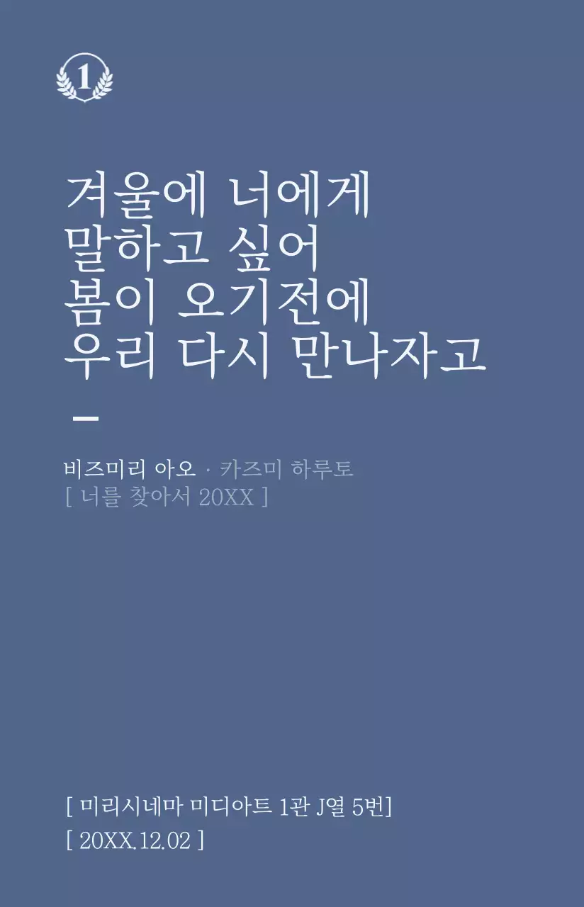 차분한 색상의 감성적인 영화 명대사가 강조된 영화 포스터
