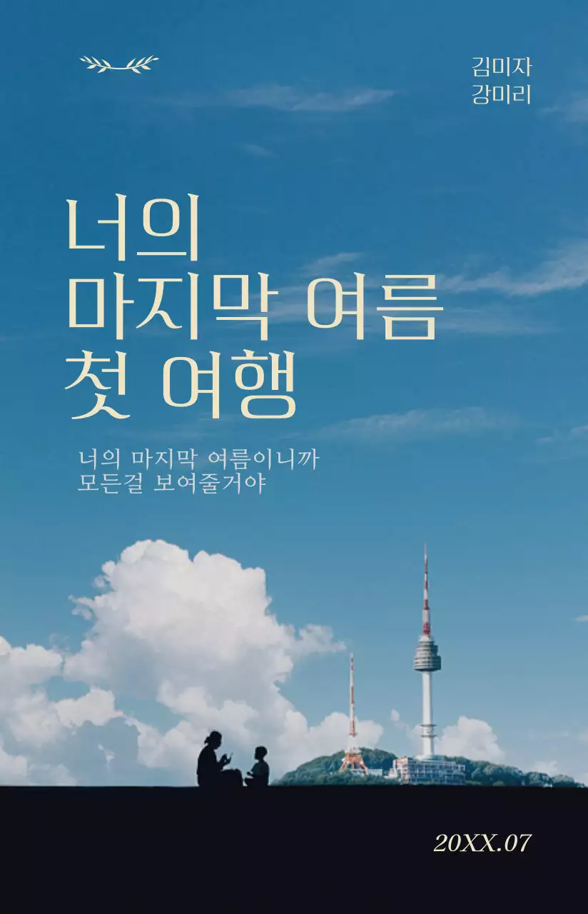 차분한 색상의 감성적인 영화 명대사가 강조된 영화 포스터