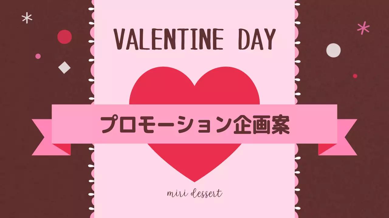 ピンク かわいい バレンタイン 企画書 プレゼンテーション