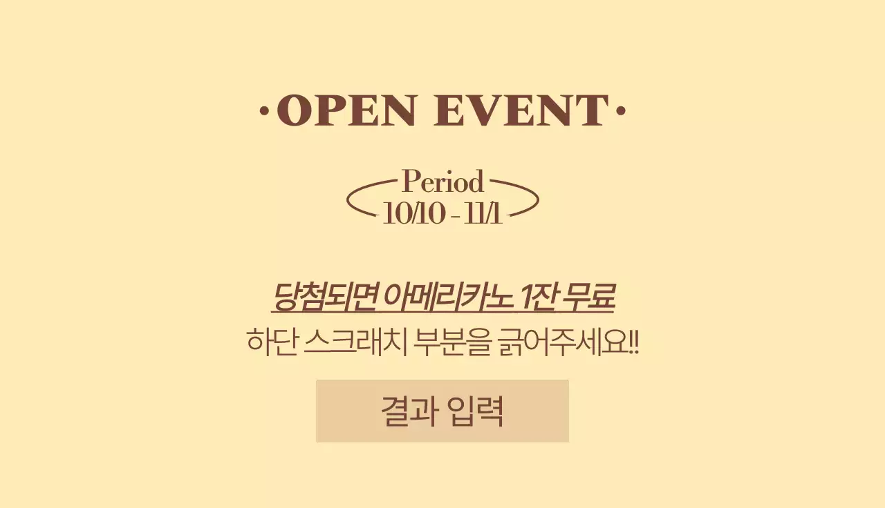 빈티지 클래식 느낌의 카페 오픈이벤트 복권