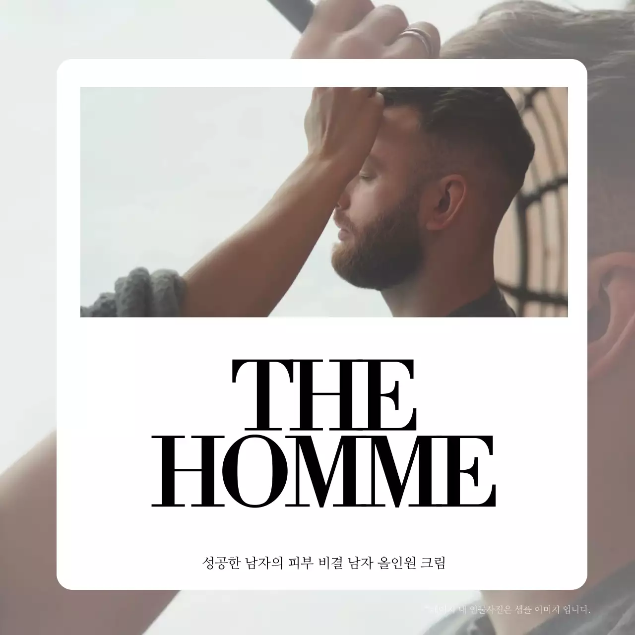 흰색 프레임에 세리프 폰트가 강조된 남자 피부 관리 크림 홍보