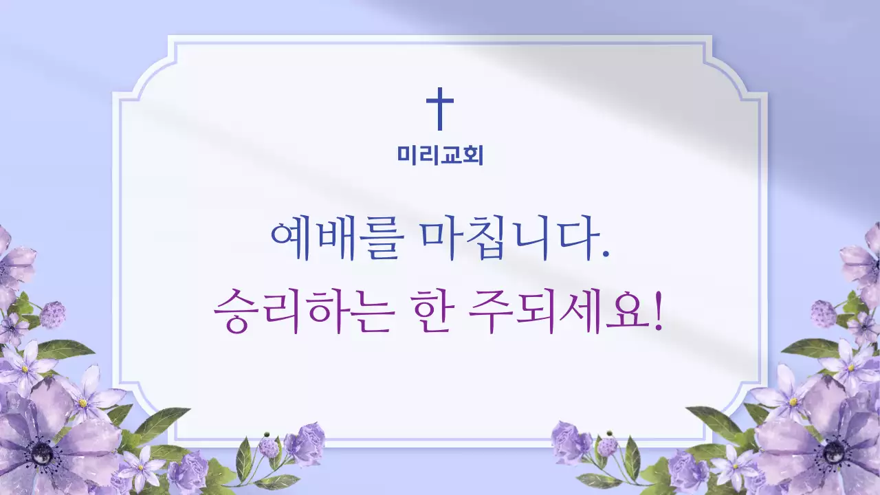 보라와 라벤더의 심플한 교회 예배안내 공지