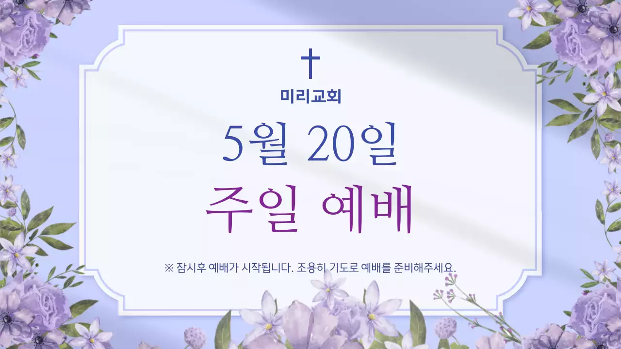 보라와 라벤더의 심플한 교회 예배안내 공지
