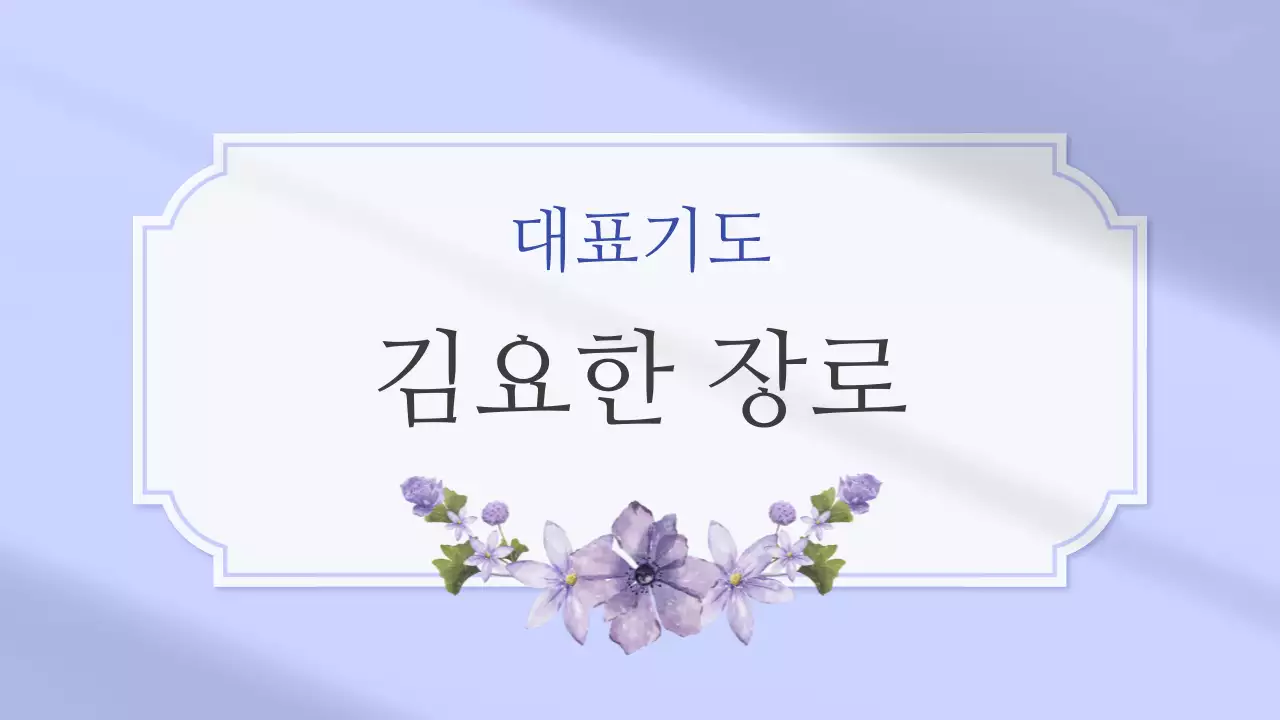 보라와 라벤더의 심플한 교회 예배안내 공지