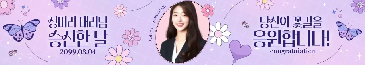 연보라 아기자기한 승진 축하