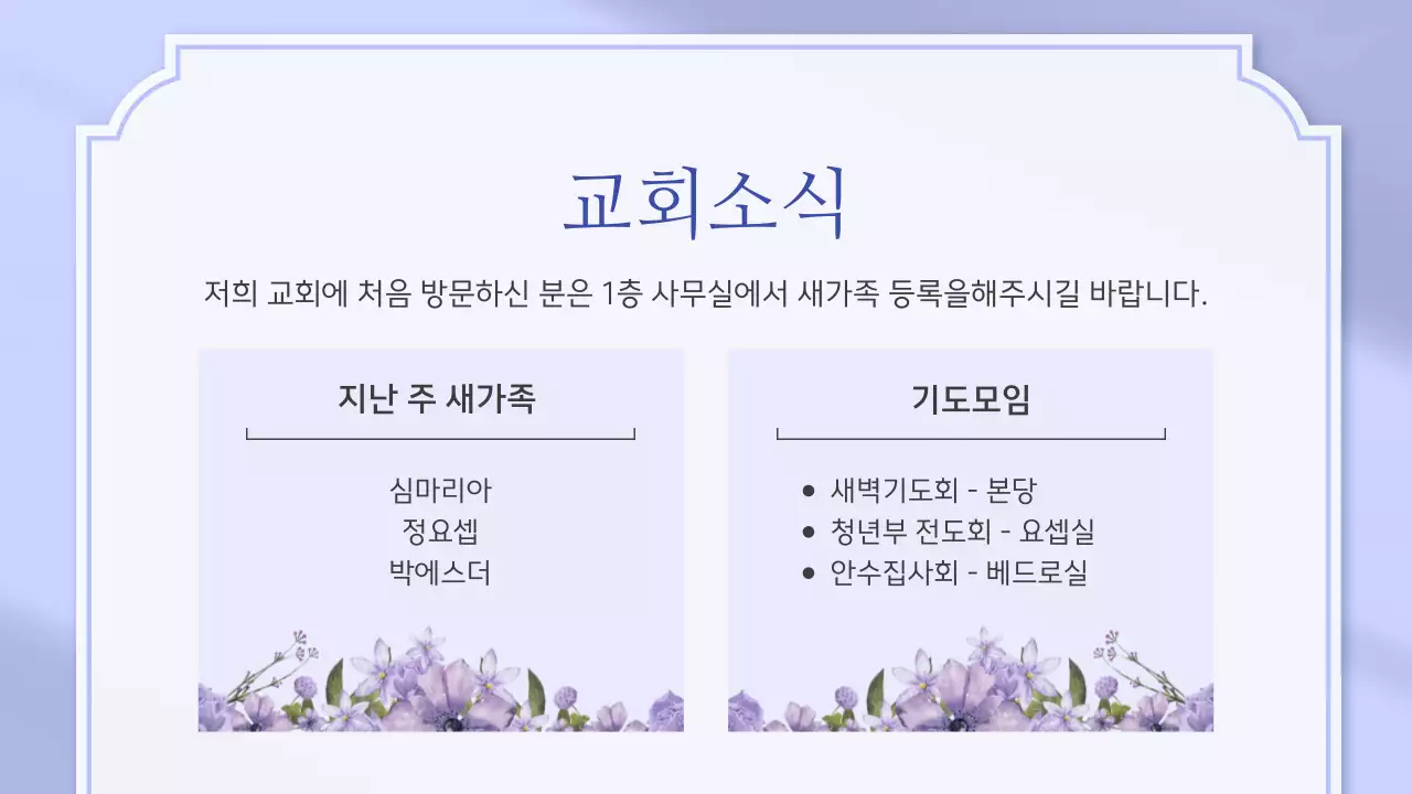 보라와 라벤더의 심플한 교회 예배안내 공지