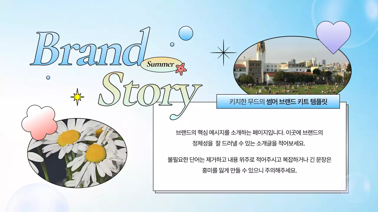 파랑의 키치한 여름 브랜드 소개서