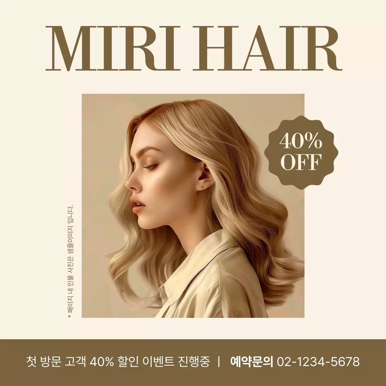 베이지의 심플한 미용실 할인 홍보