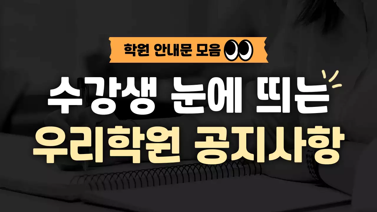 주황색의 심플한 학원 안내문 모음 공지