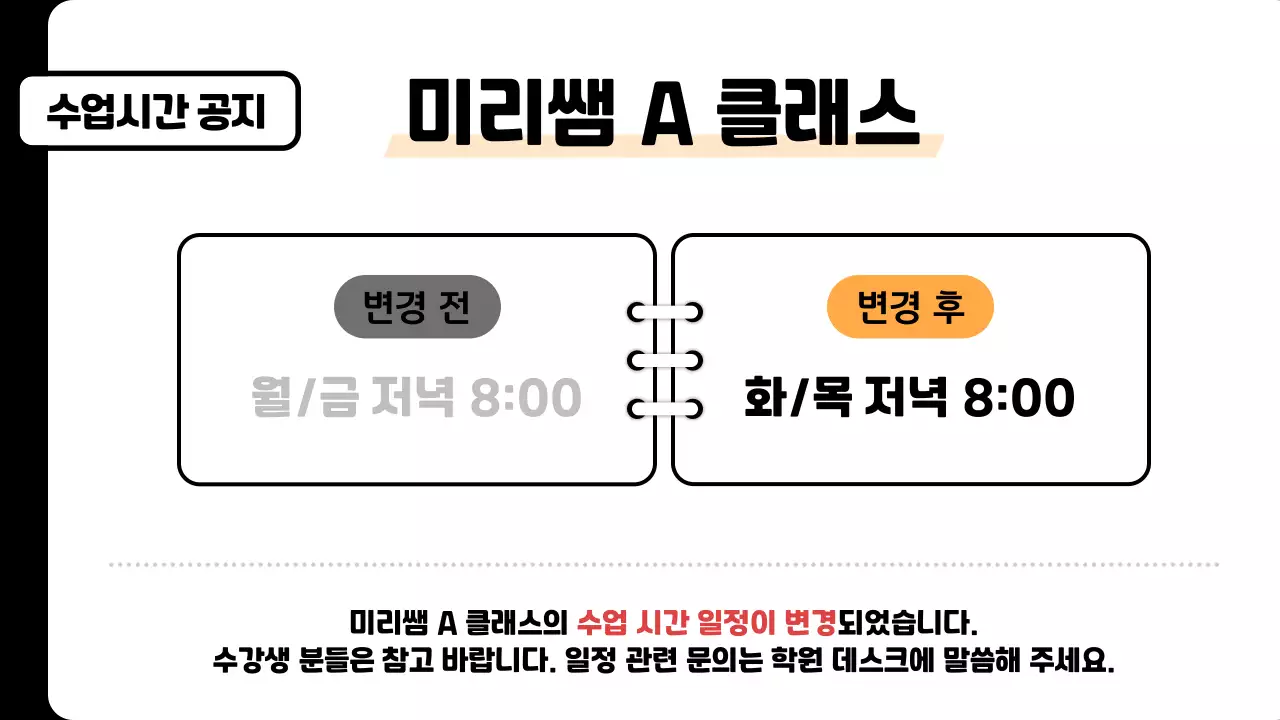 주황색의 심플한 학원 안내문 모음 공지