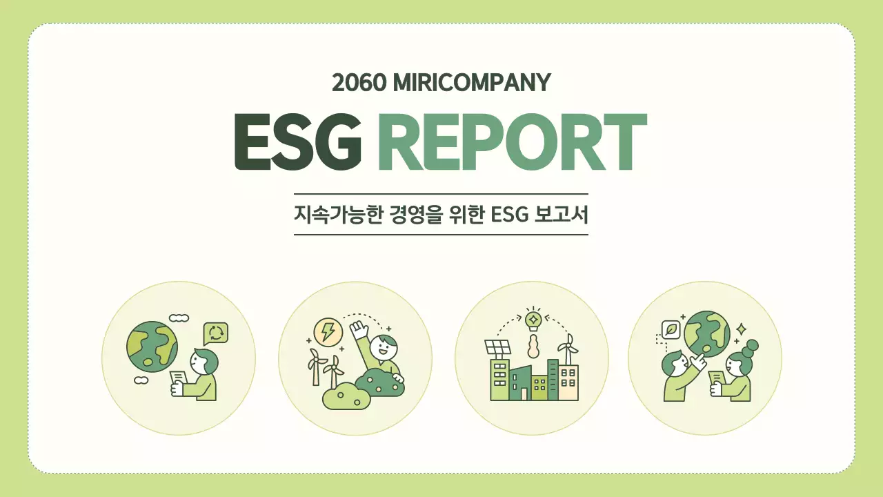 연두색과 초록색의 심플한 기업 ESG 보고서
