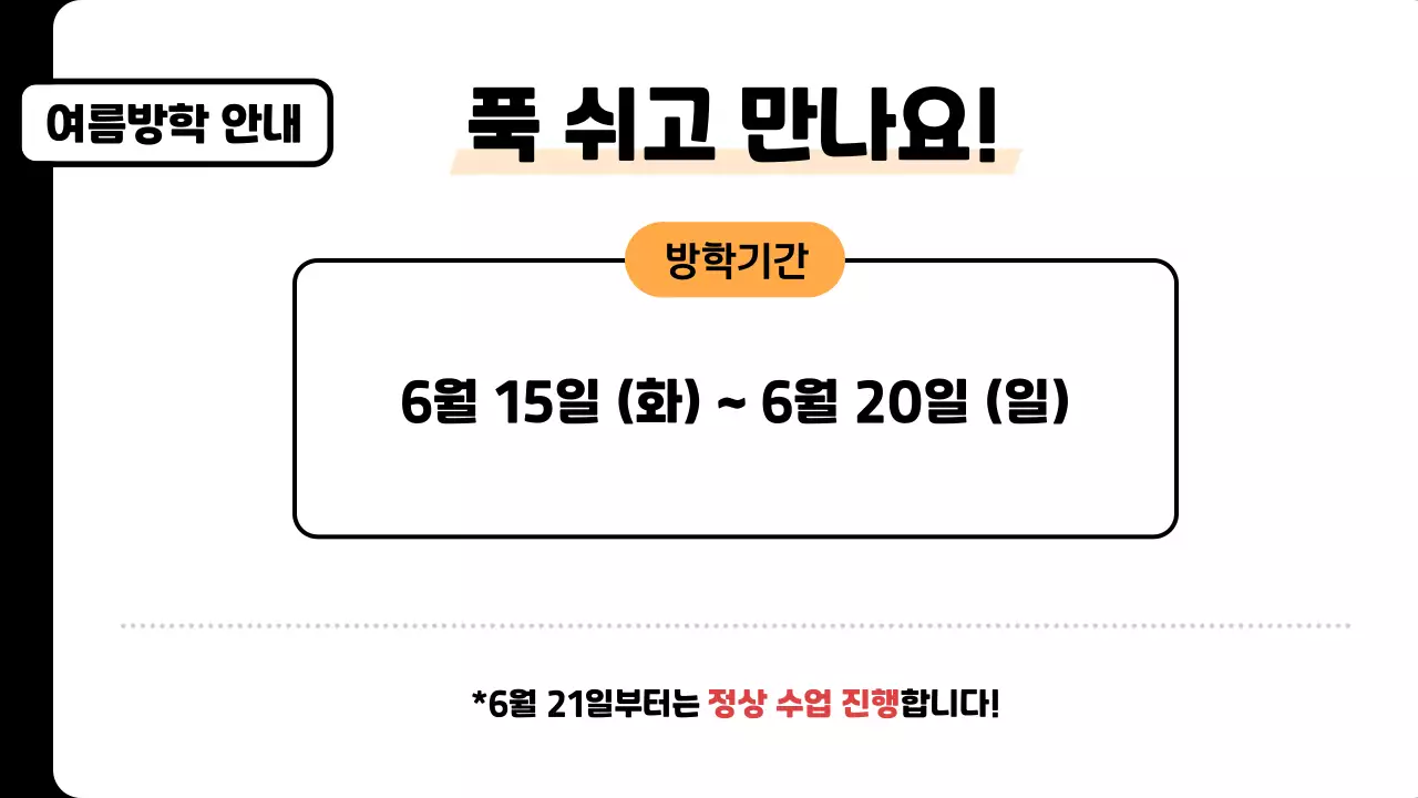 주황색의 심플한 학원 안내문 모음 공지