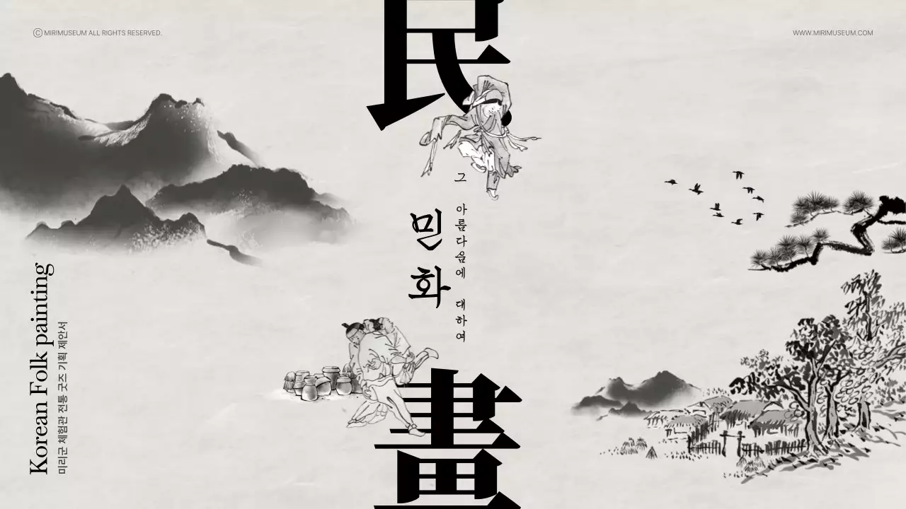 베이지톤의 민화요소를 사용한 차분한 전통 박물관 상품기획서