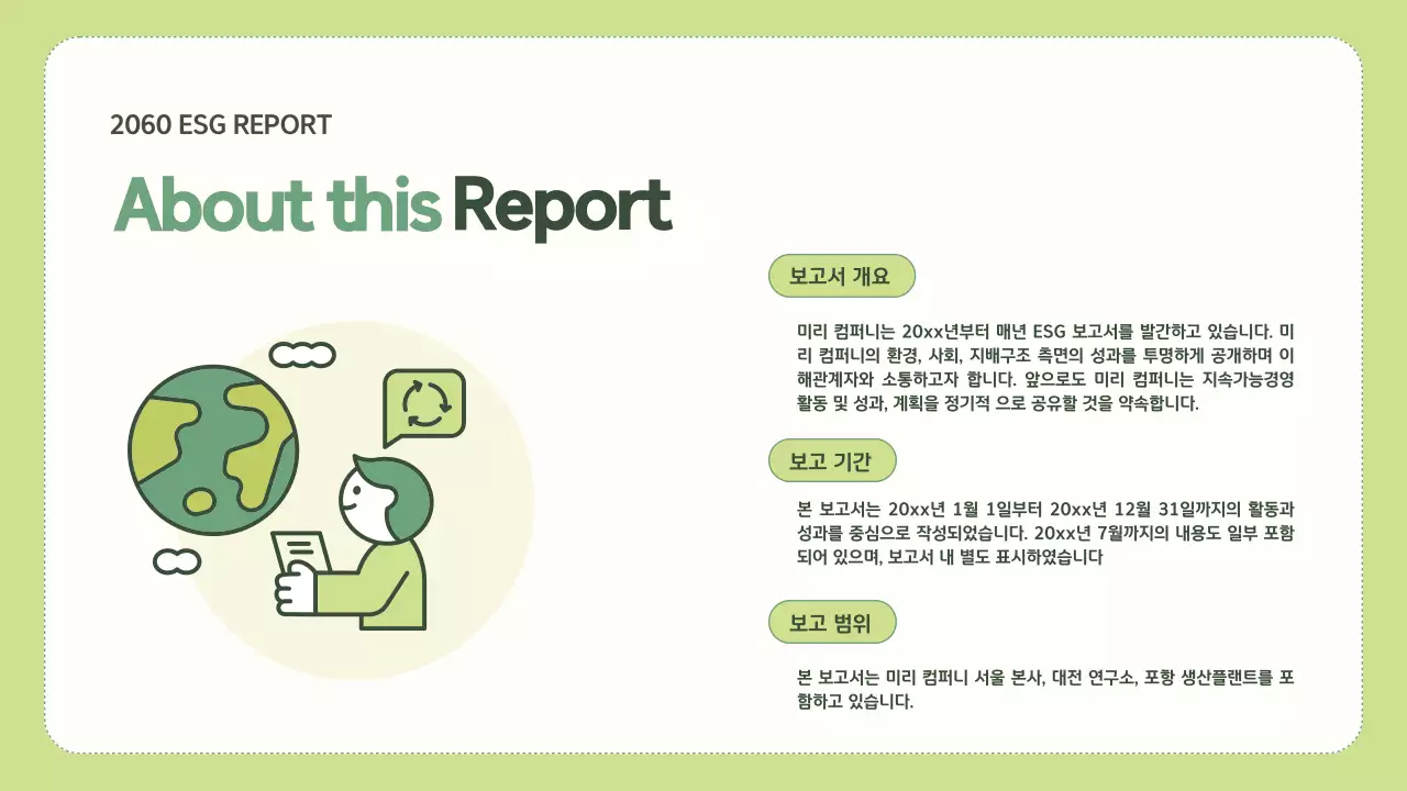 연두색과 초록색의 심플한 기업 ESG 보고서