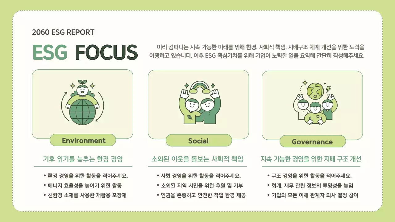 연두색과 초록색의 심플한 기업 ESG 보고서