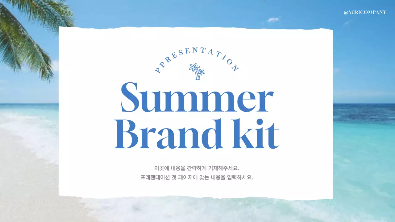 파랑의 심플한 여름 해변의 브랜드 홍보