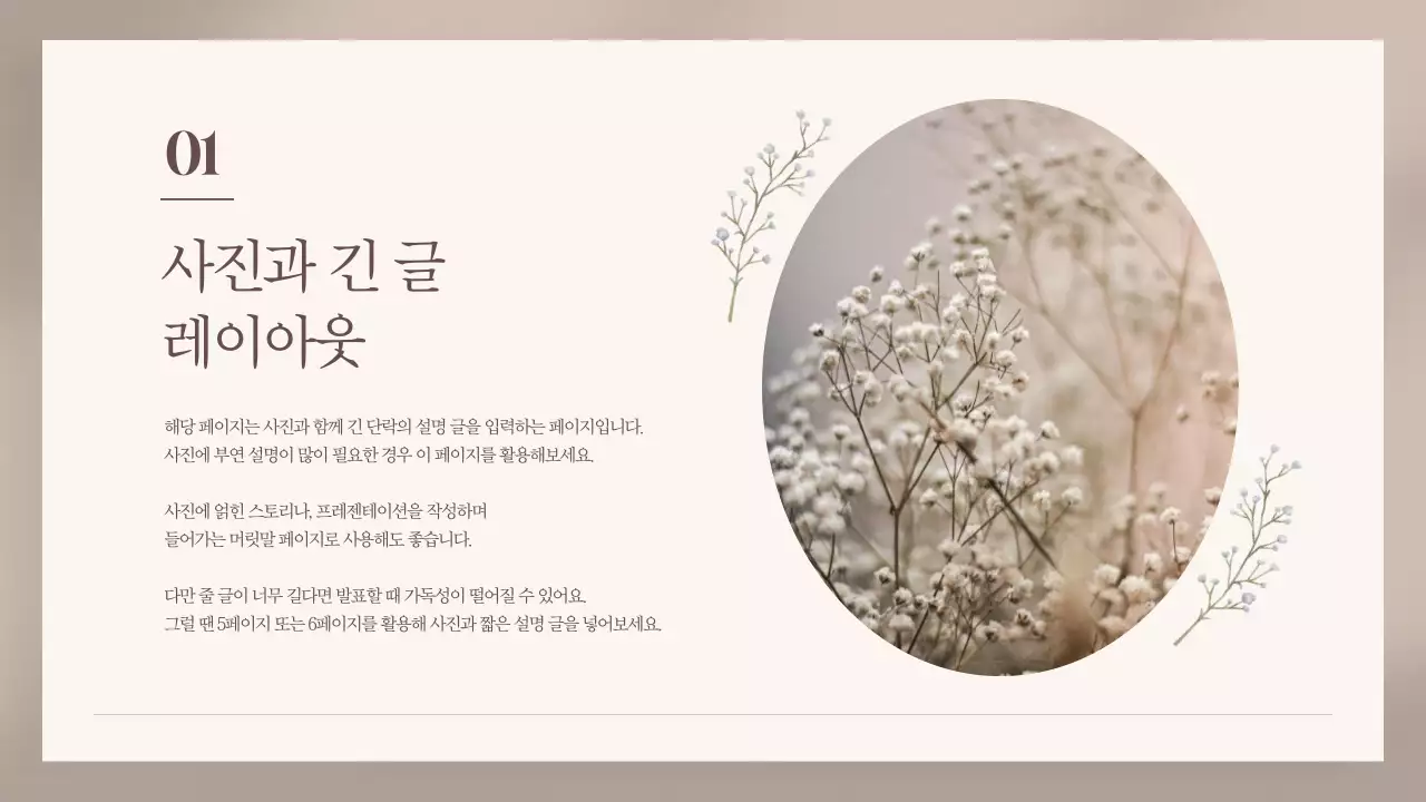 베이지색의 고급스러운 플라워 카드 발표자료
