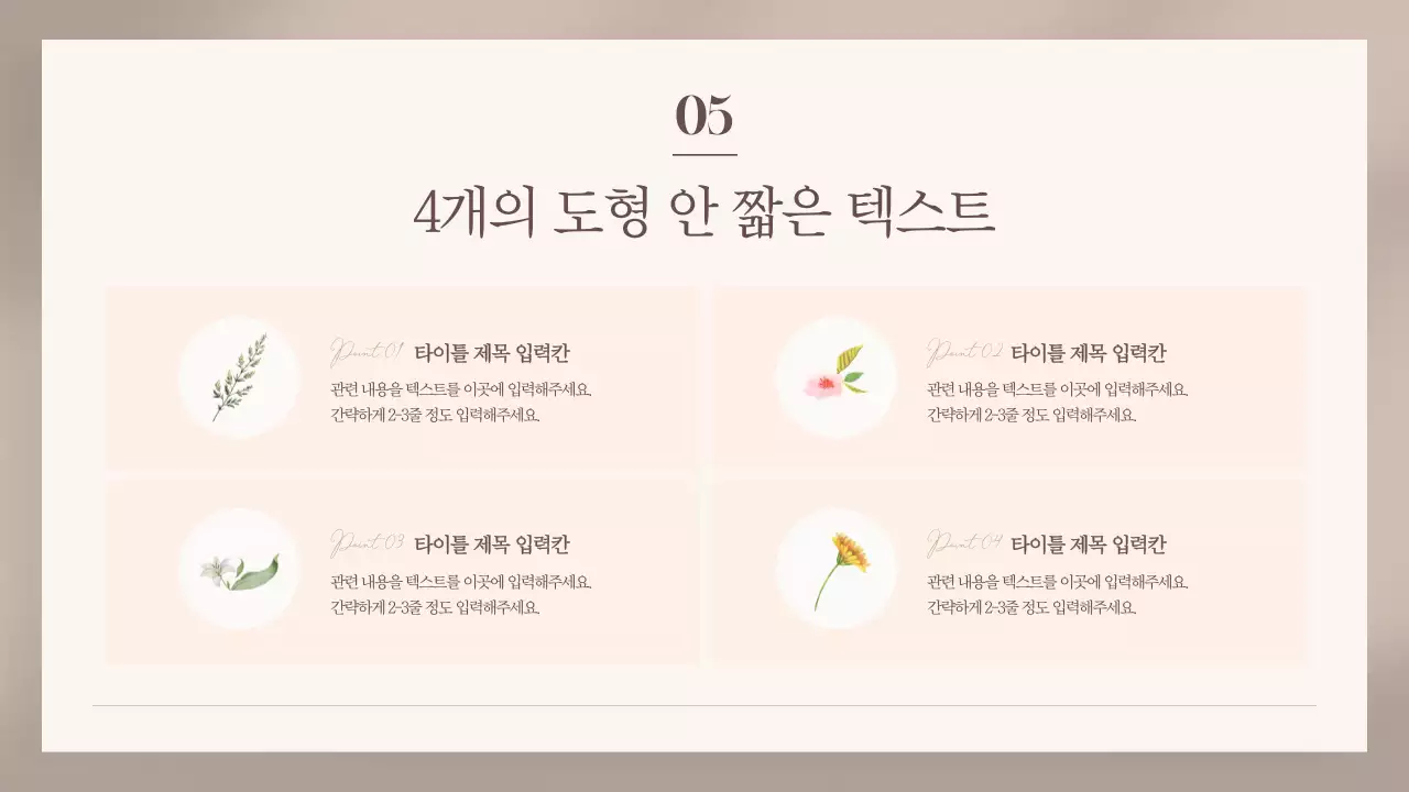 베이지색의 고급스러운 플라워 카드 발표자료