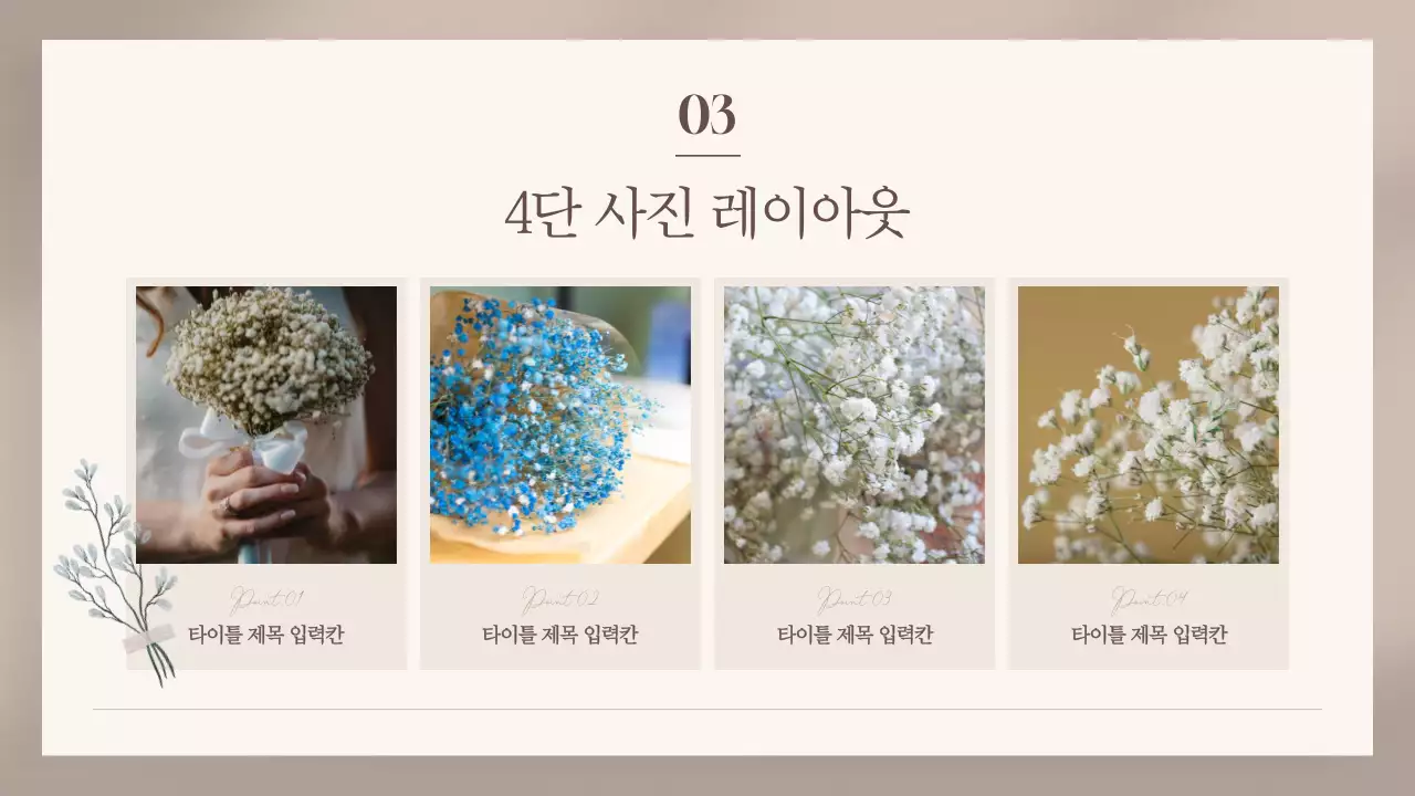 베이지색의 고급스러운 플라워 카드 발표자료