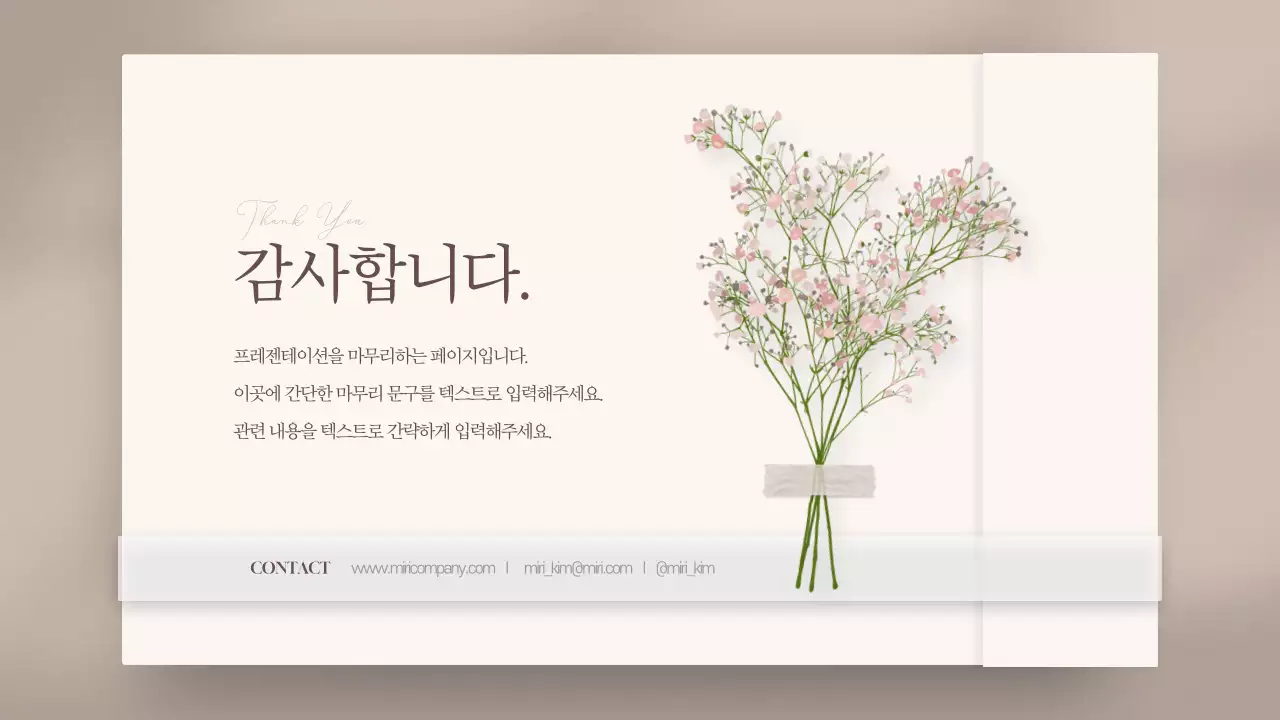 베이지색의 고급스러운 플라워 카드 발표자료