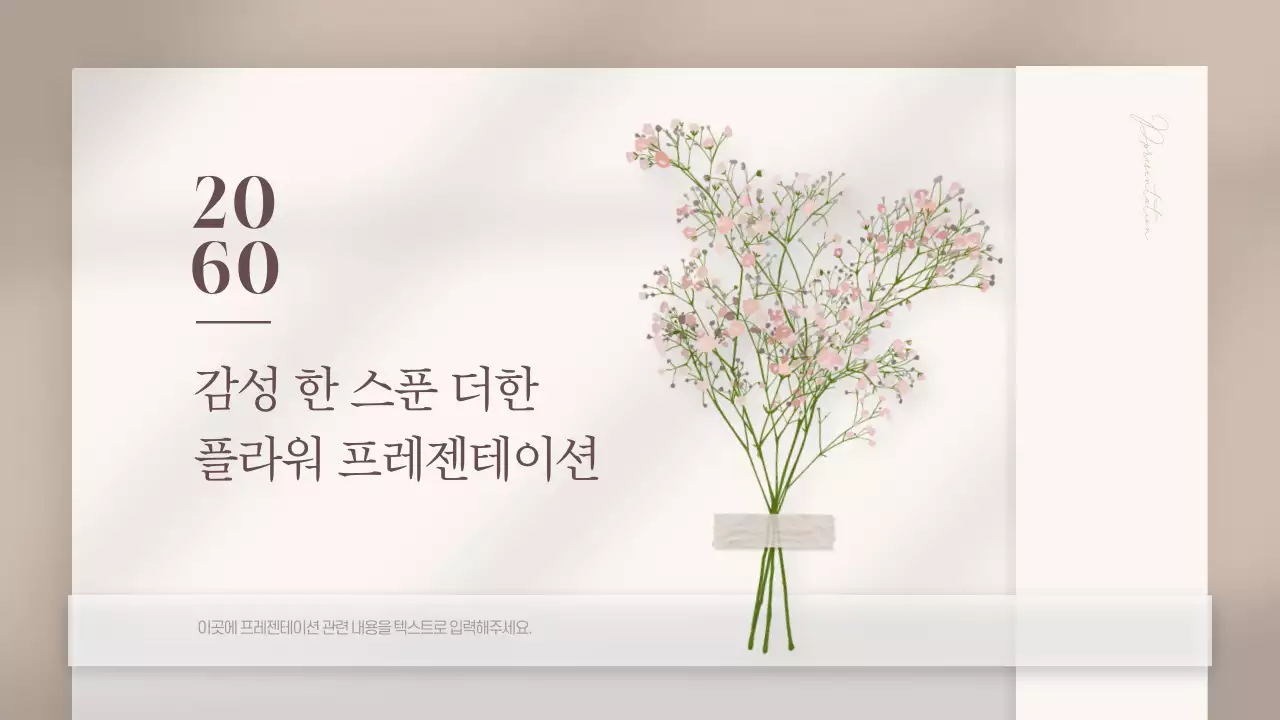 베이지색의 고급스러운 플라워 카드 발표자료