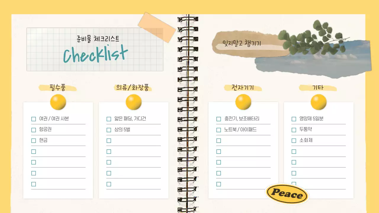 노랑의 아기자기한 여행 다이어리 계획서