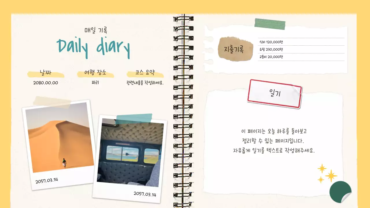 노랑의 아기자기한 여행 다이어리 계획서