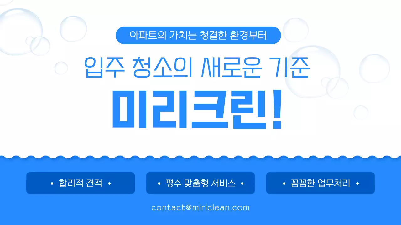 파랑과 흰색의 심플한 입주 청소 회사 소개서