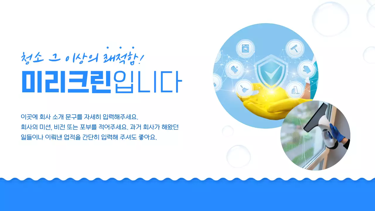 파랑과 흰색의 심플한 입주 청소 회사 소개서