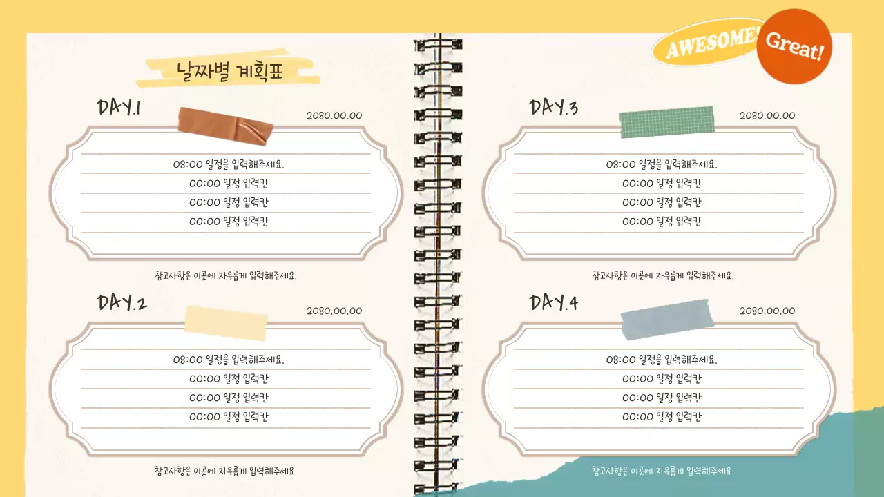노랑의 아기자기한 여행 다이어리 계획서